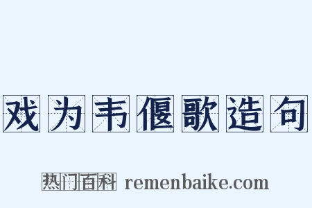 戏为韦偃歌造句是什么意思的图片